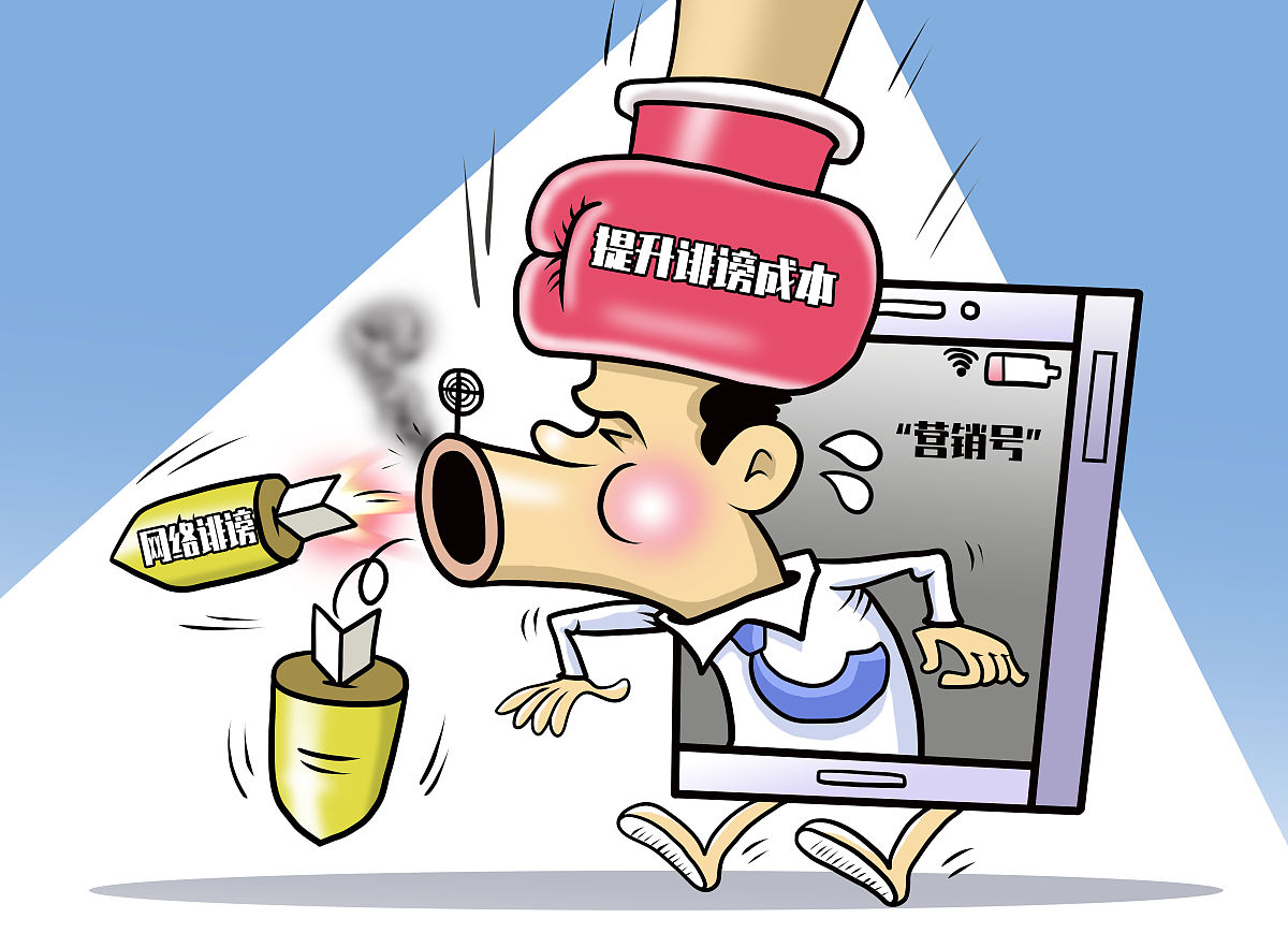 (两会漫画)政协委员建议提升营销号诽谤成本