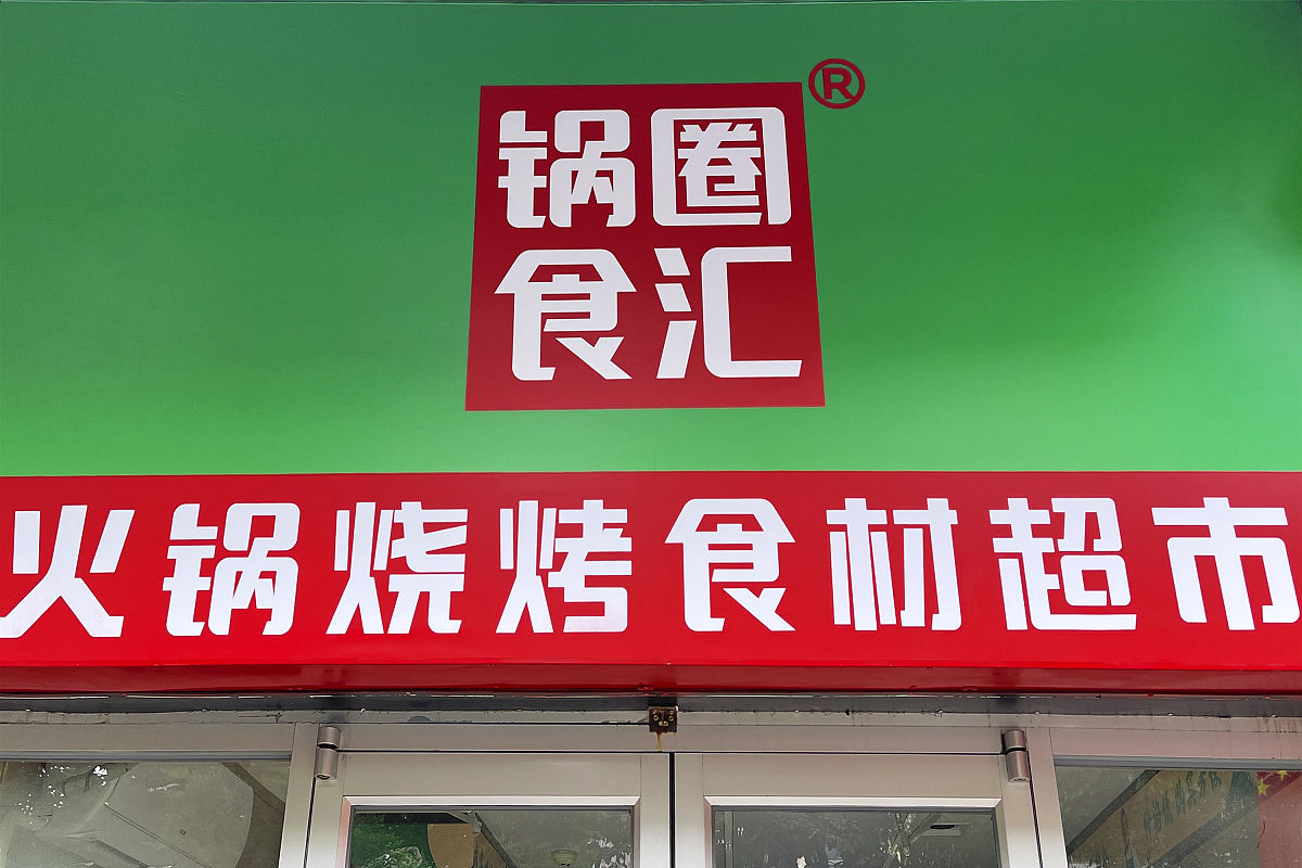 根据预制菜食品店 取10个 店铺名 大气一点