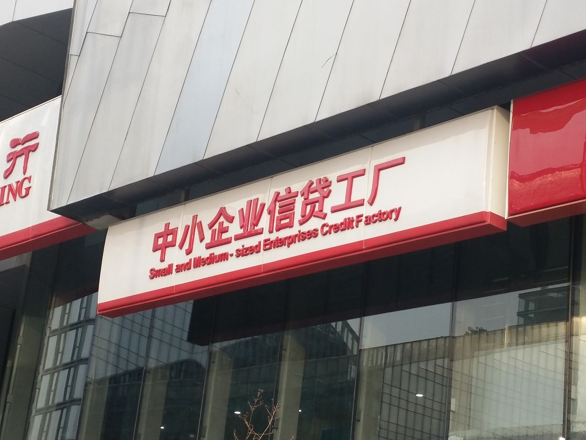 C农商银行涉农信贷工厂模式：提高效率，促进农村经济发展