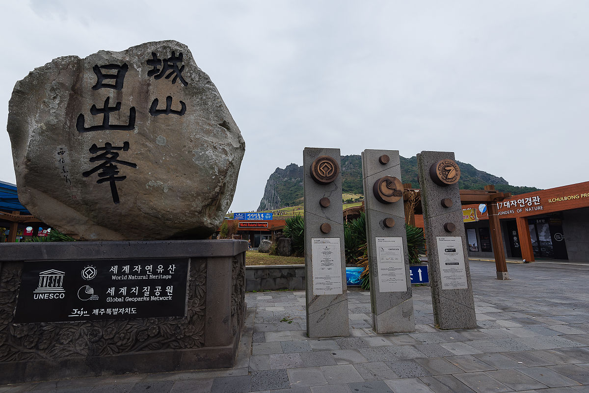2016年10月20日,韩国济州岛,城山日出峰.城山日出峰位于济州岛东部,是