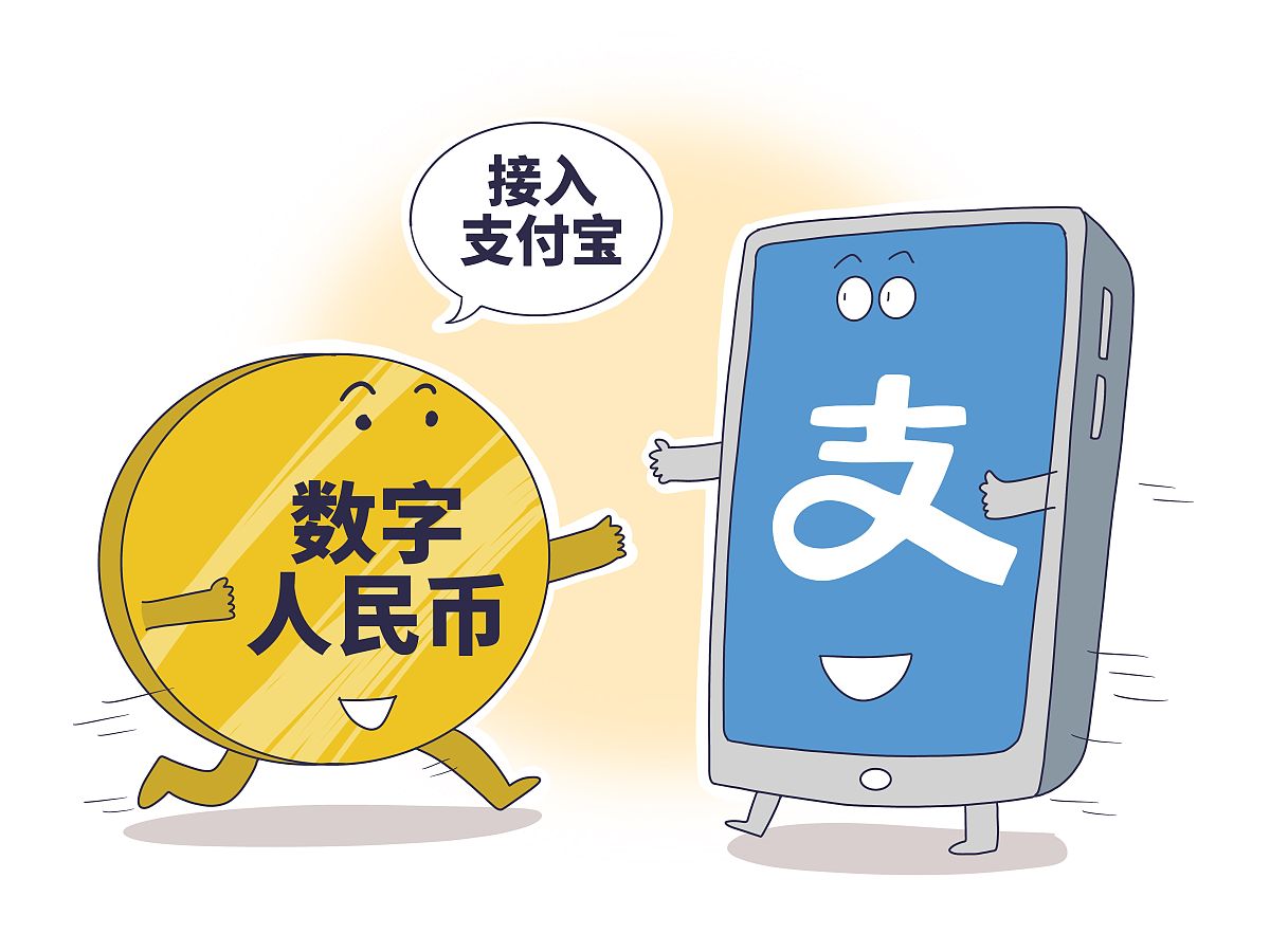 数字人民币接入支付宝