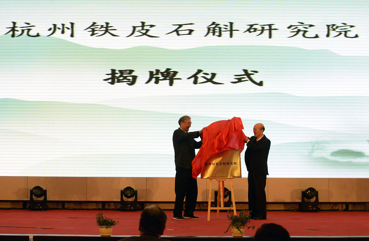 2017年11月19日,第三届中国(杭州)铁皮石斛西湖论坛在杭州之江饭店开