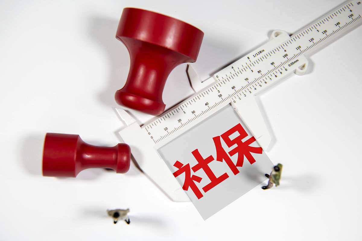 商业配图:社保