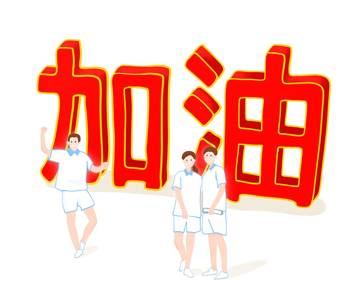 高考加油！相信自己，你一定可以！