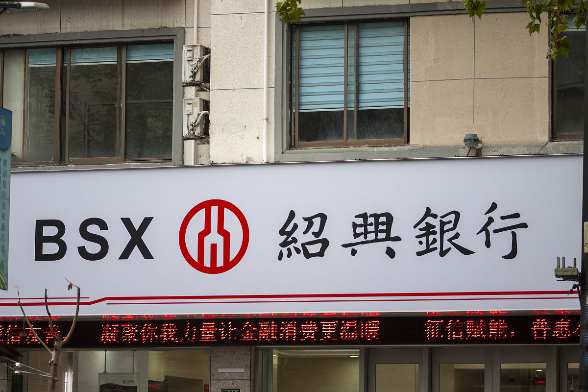 2020年11月22日,浙江绍兴,人民路绍兴银行分行.