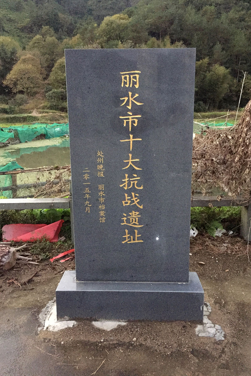 2018年11月19日,浙江省丽水市青田县船寮镇大路村,"忠义故里"的纪念牌