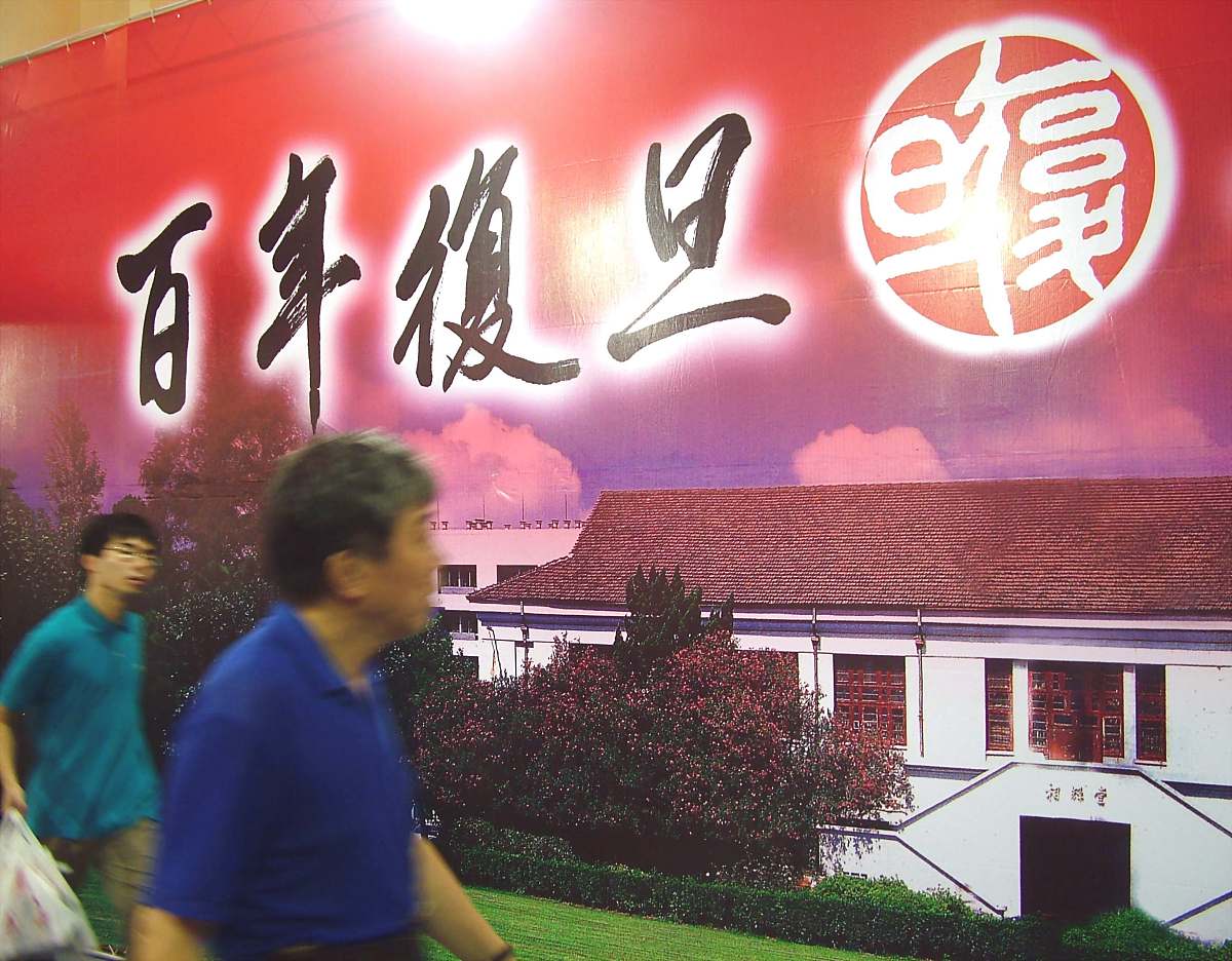 2005年8月29日,上海,两位男子从复旦大学的牌子前走过.  +++_+++复旦,