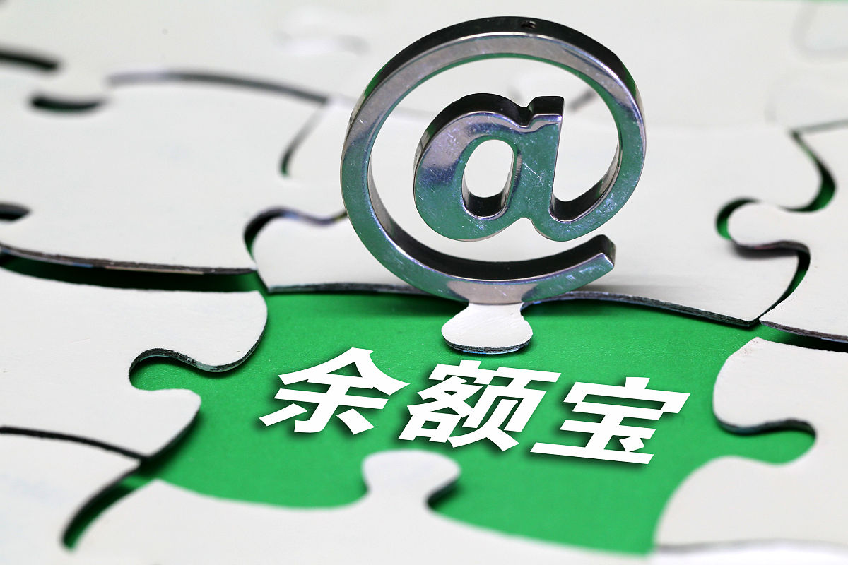 什么是余额宝