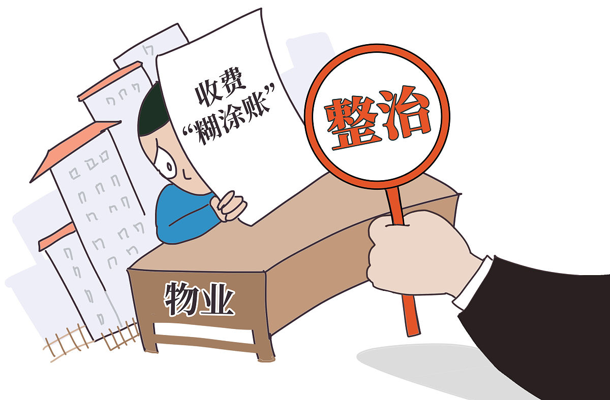 漫画:重磅!10部门联合发文!治治物业收费的"糊涂账"