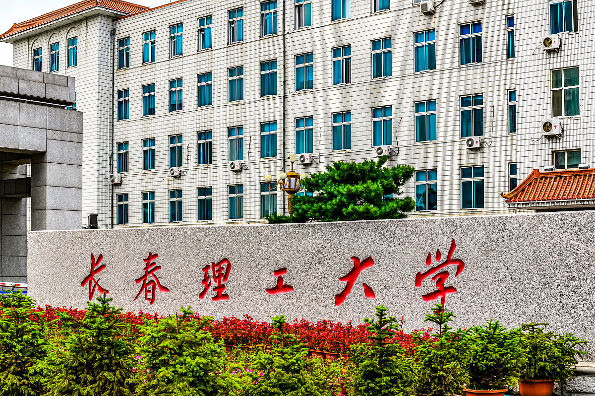 长春理工大学应用物理学专业怎么样