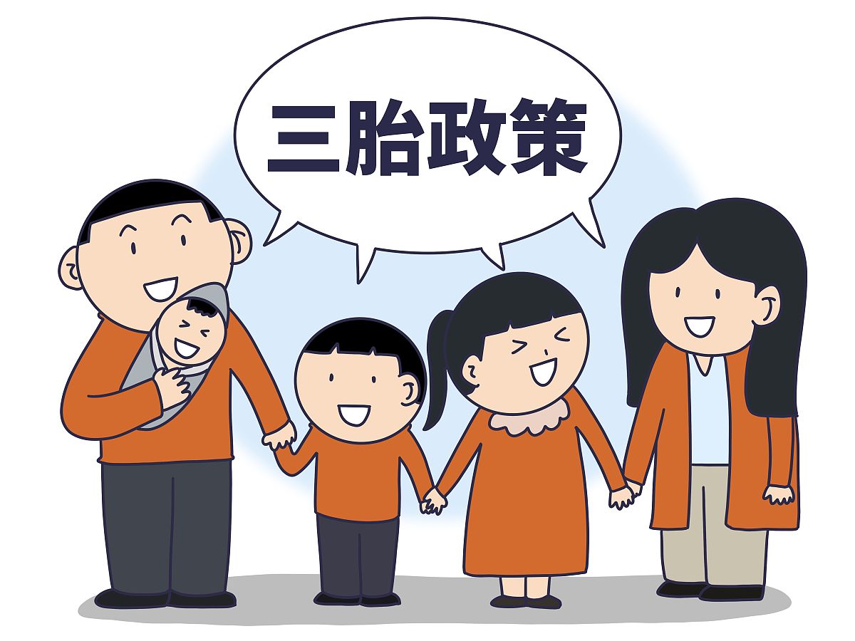 中国三孩政策财政支持：鼓励生育的六大措施