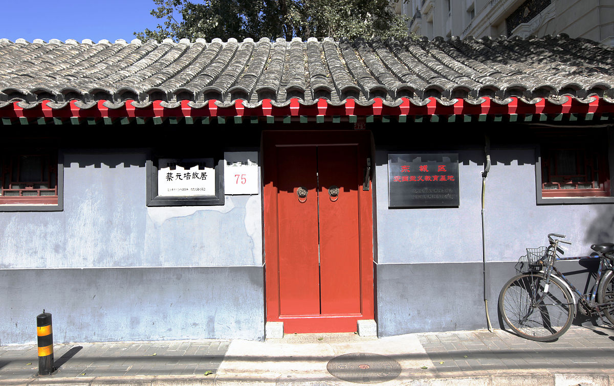 2012年10月13日,北京蔡元培故居,东城区爱国主义基地.+++_+++蔡元培,