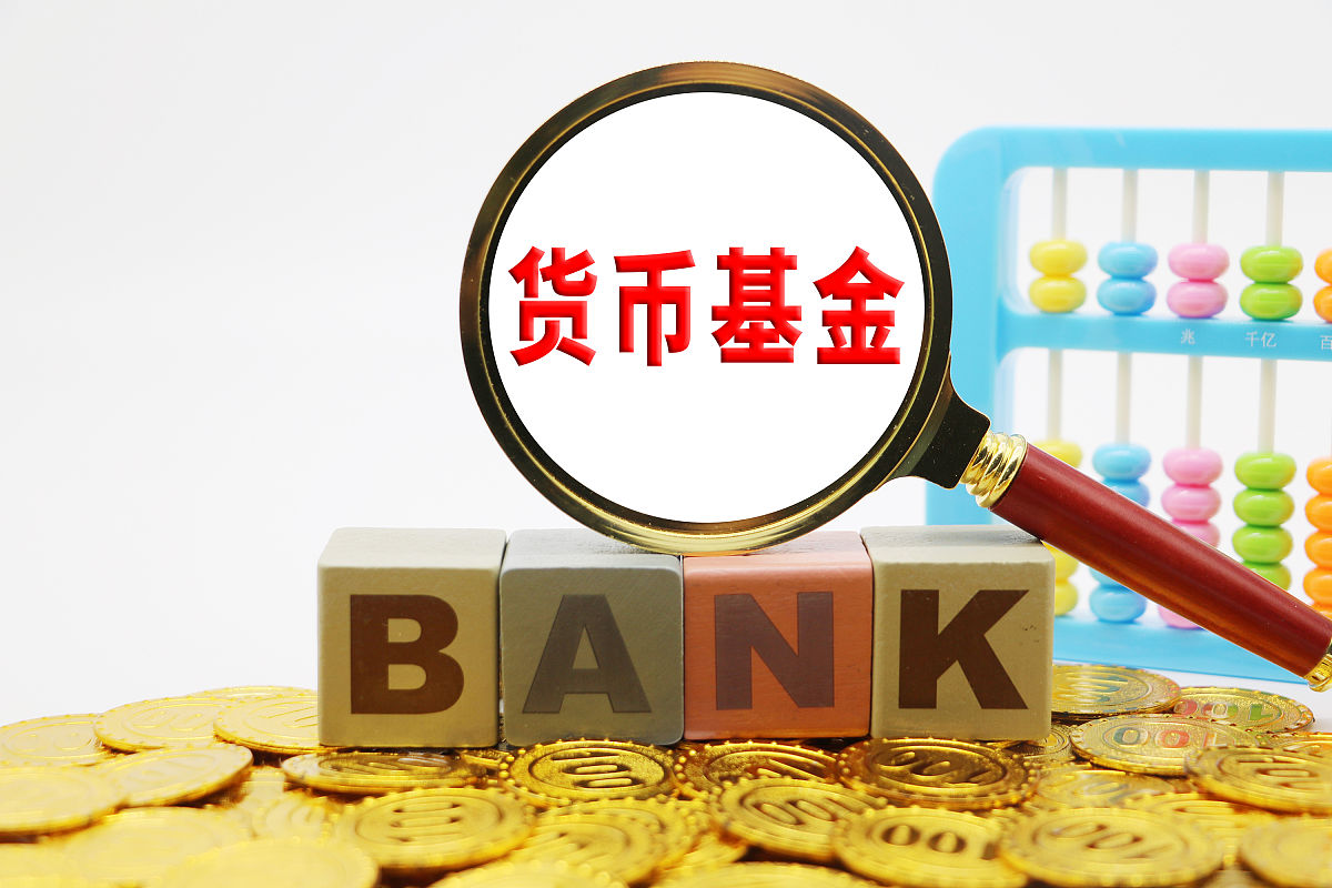 商业配图:货币基金