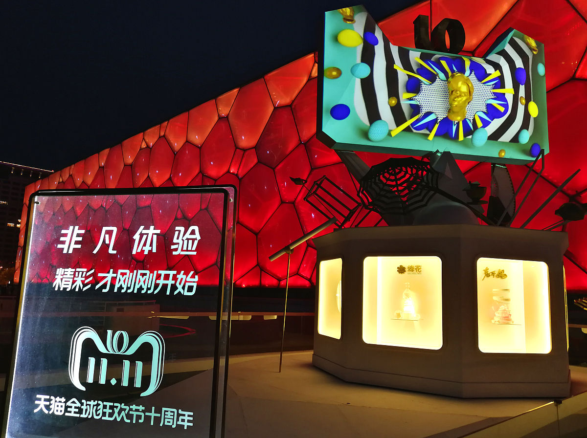 2018年11月10日晚,北京,"双十一"十周年在即," 天猫"造型景观与绚丽多