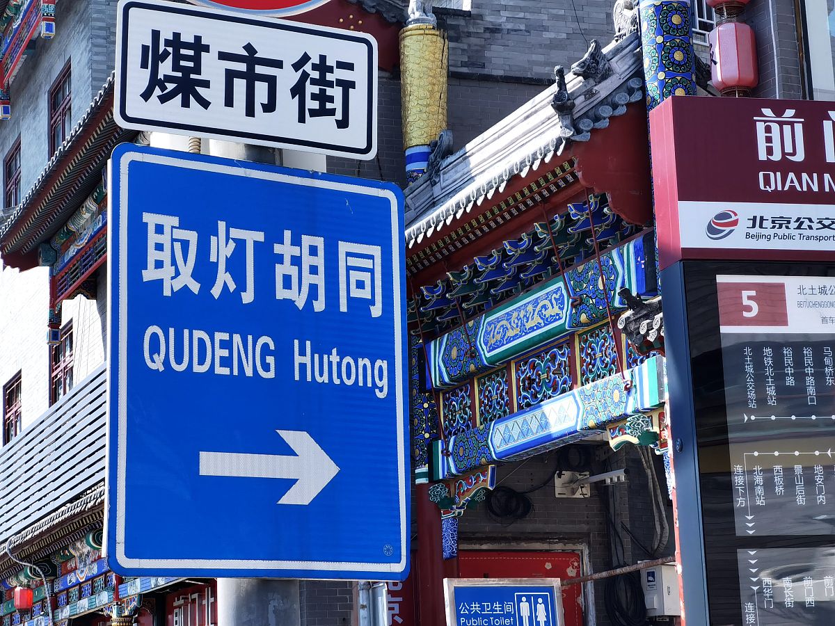 2021年8月26日,北京,西城区大栅栏地区的胡同街区<strong>地名</strong>.
