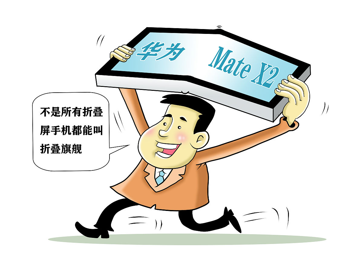 漫画:新一代折叠旗舰华为mate x2发布,定义折叠旗舰行业