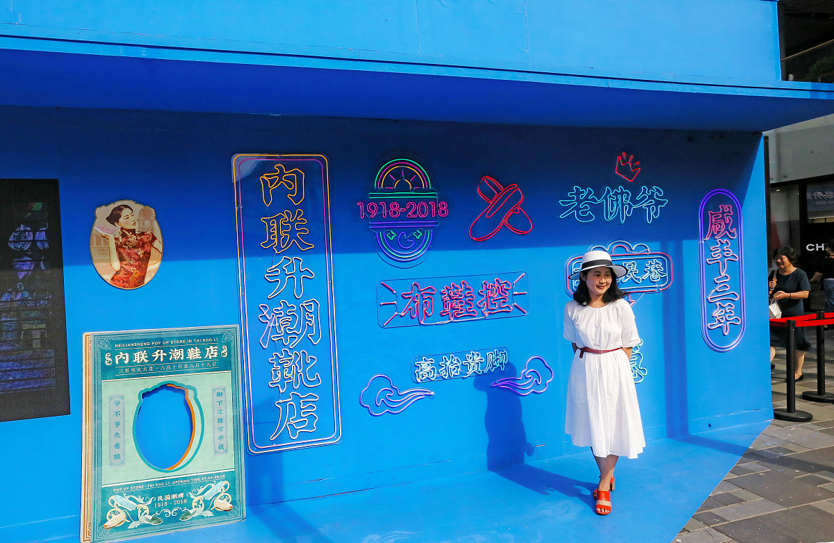 2018年8月18日,北京潮流胜地三里屯太古里,165岁高龄的老字号内联升快