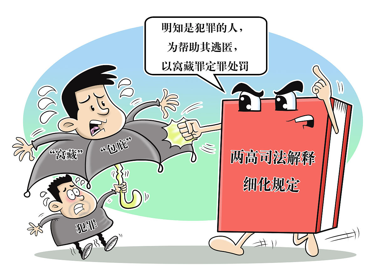 "窝藏""包庇"如何定罪?两高司法解释作出细化规定
