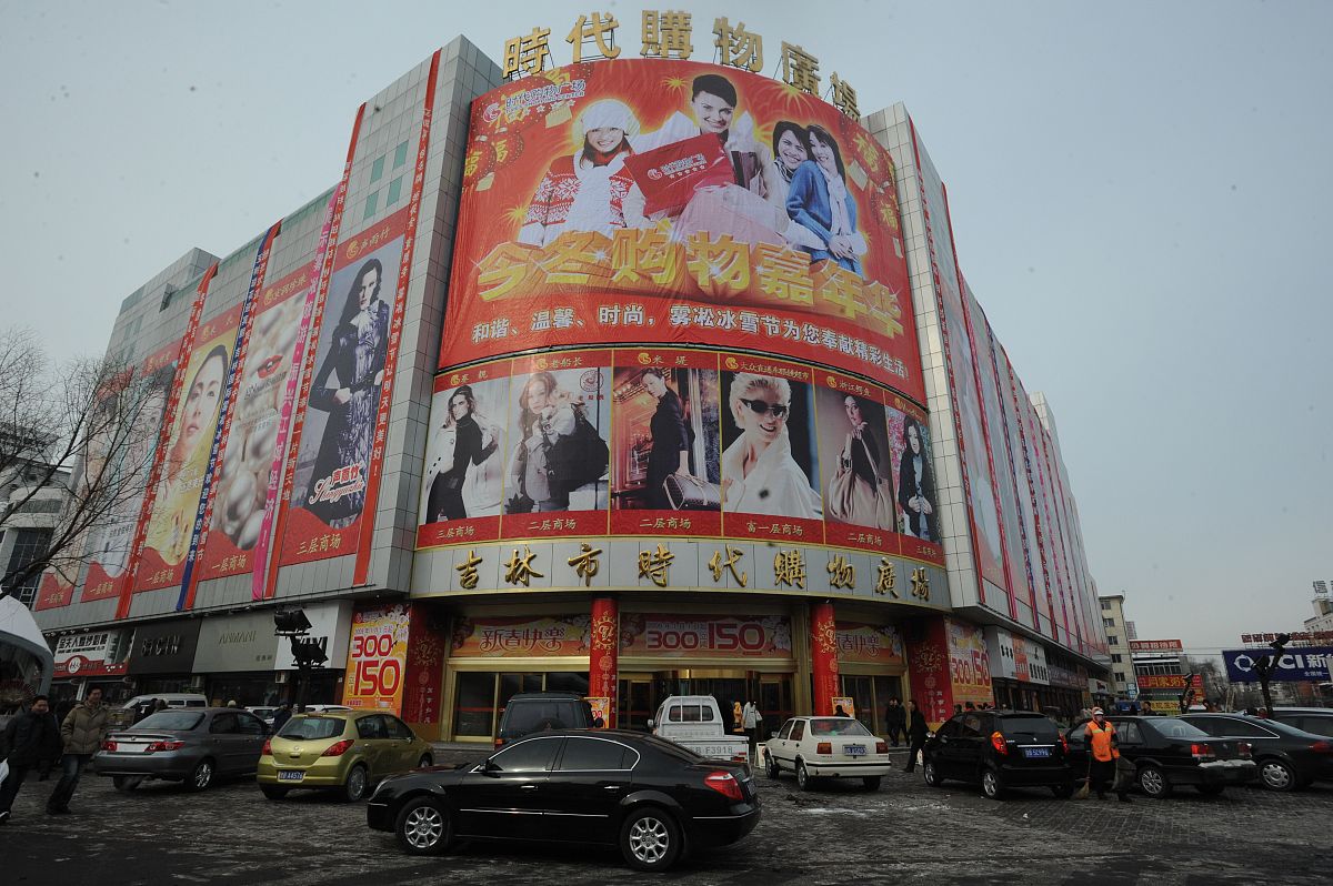 2009年1月12日,吉林,商业街景.吉林市时代购物广场.