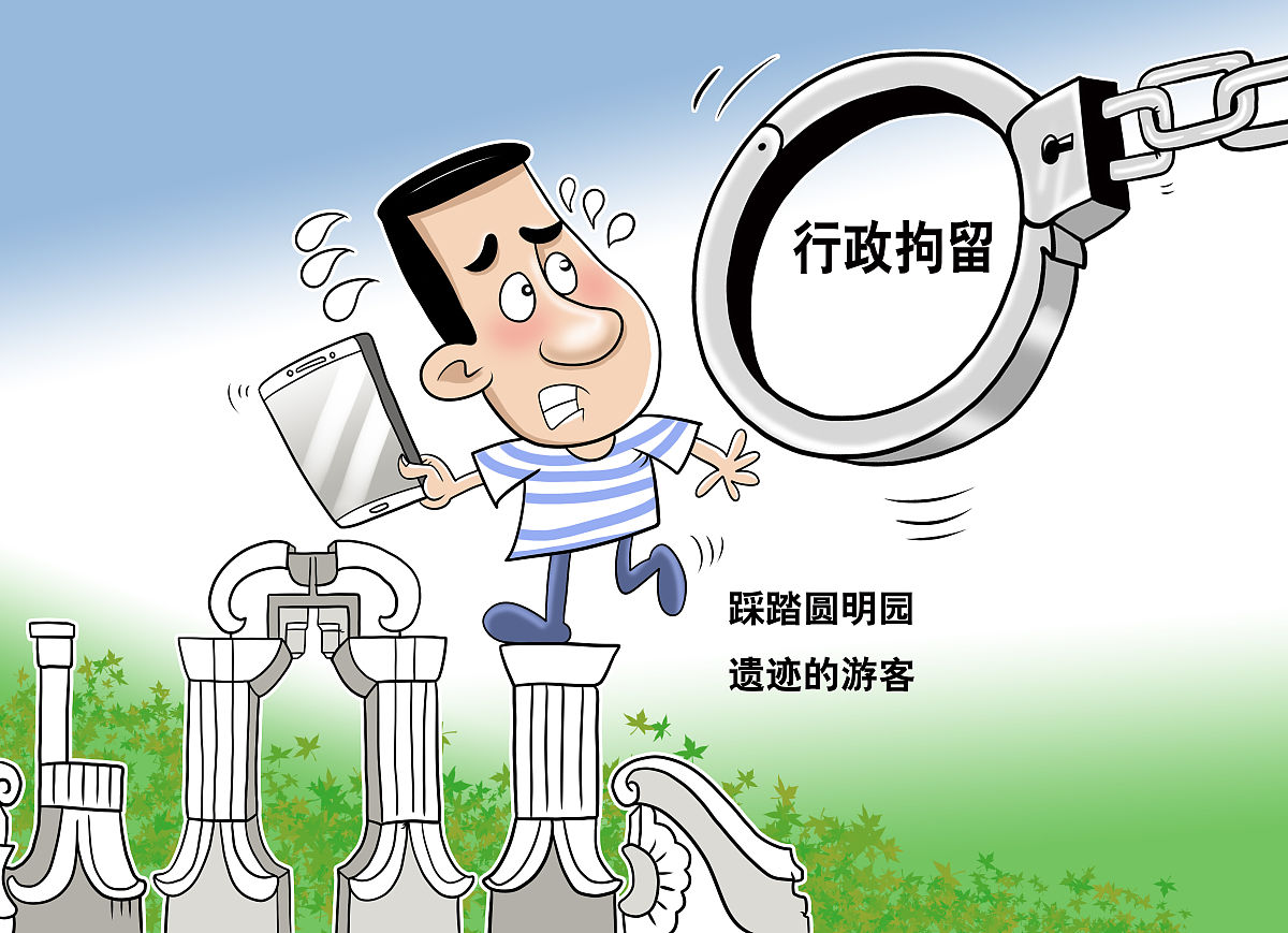 (漫画)北京海淀警方:踩踏圆明园遗迹的游客被行政拘留!