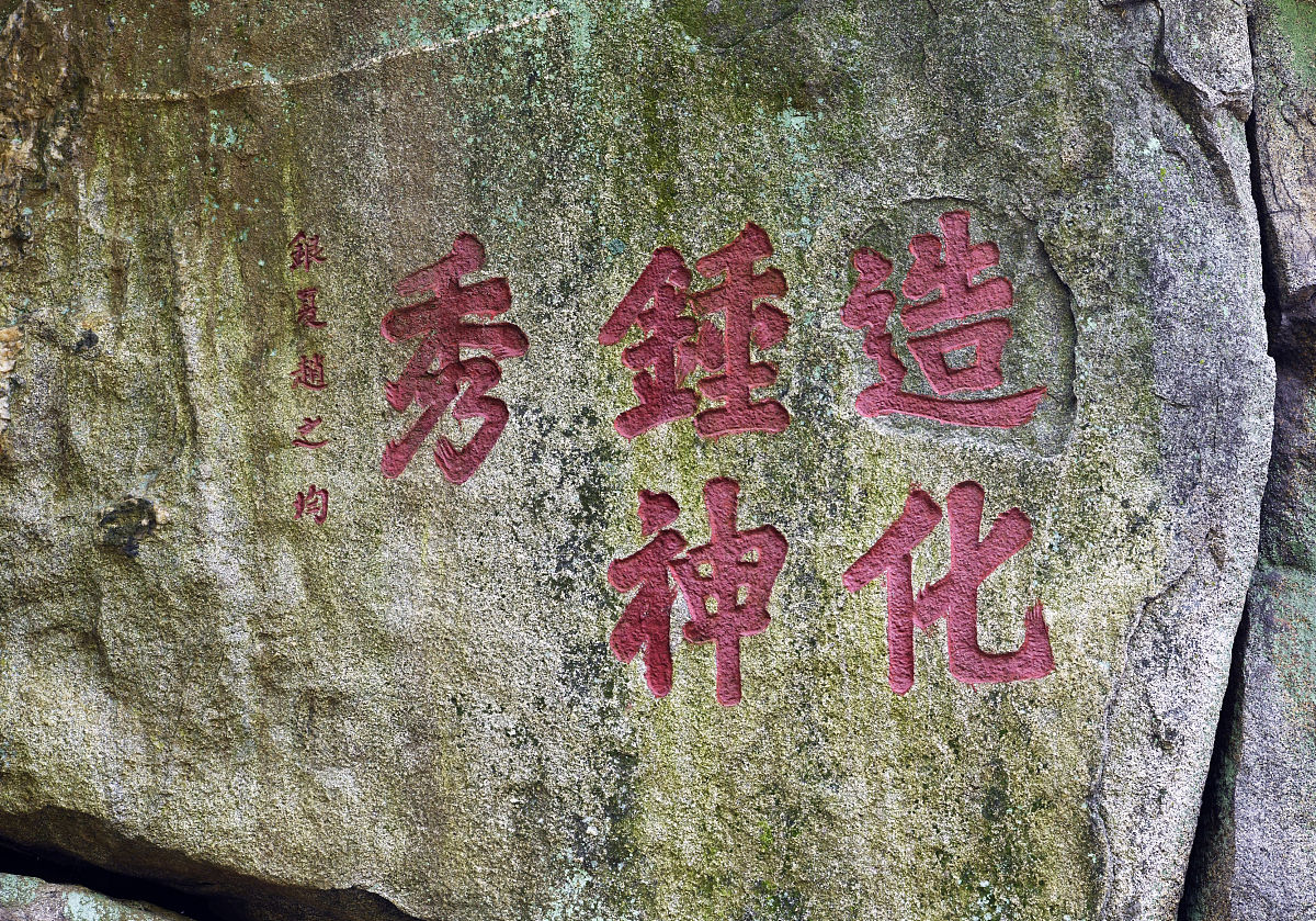 石碣上的字扩句：解读水井岩“慈悲为怀”与“无为而治”的深层含义