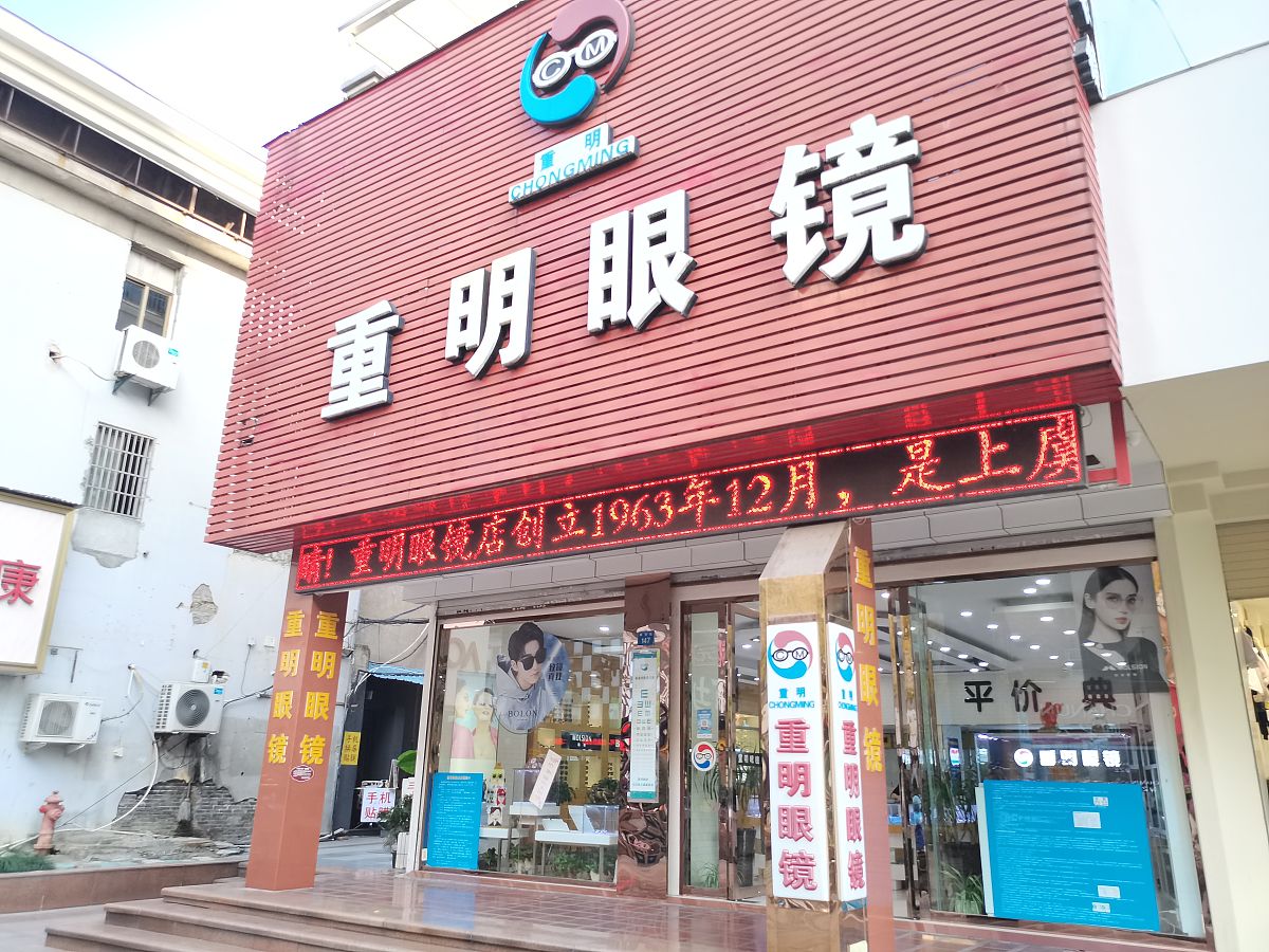 梅州眼镜店售后服务推荐：眼镜88、眼镜城、眼镜之家