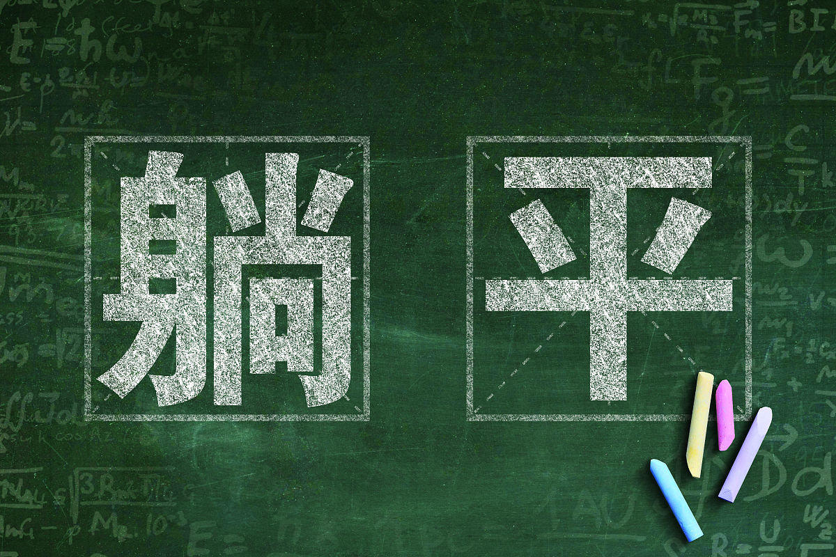 在《躺平主义生成、影响及治理》这篇文献中讲了什么内容
