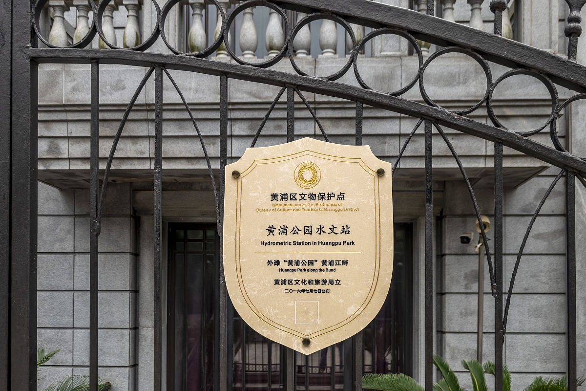 2020年7月8日,上海外滩黄浦公园水文站.