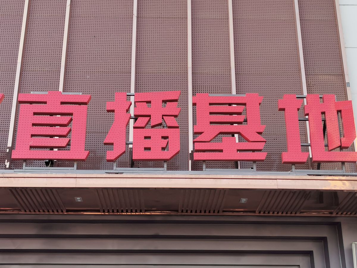 2021年4月7日,沈阳某直播基地.