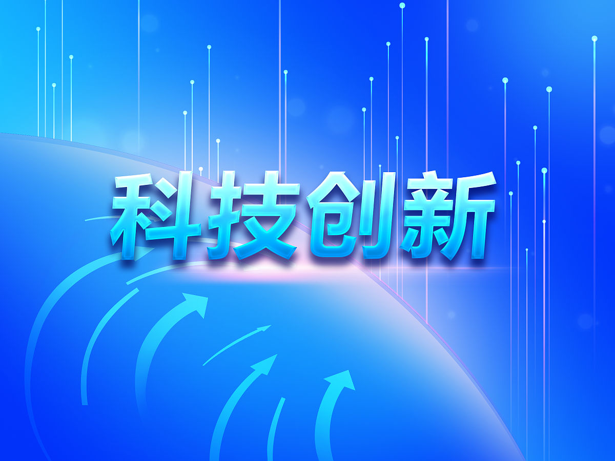 创新永无止境，技术铸造未来：不断探索，不断突破，不断创新，未来更加光明