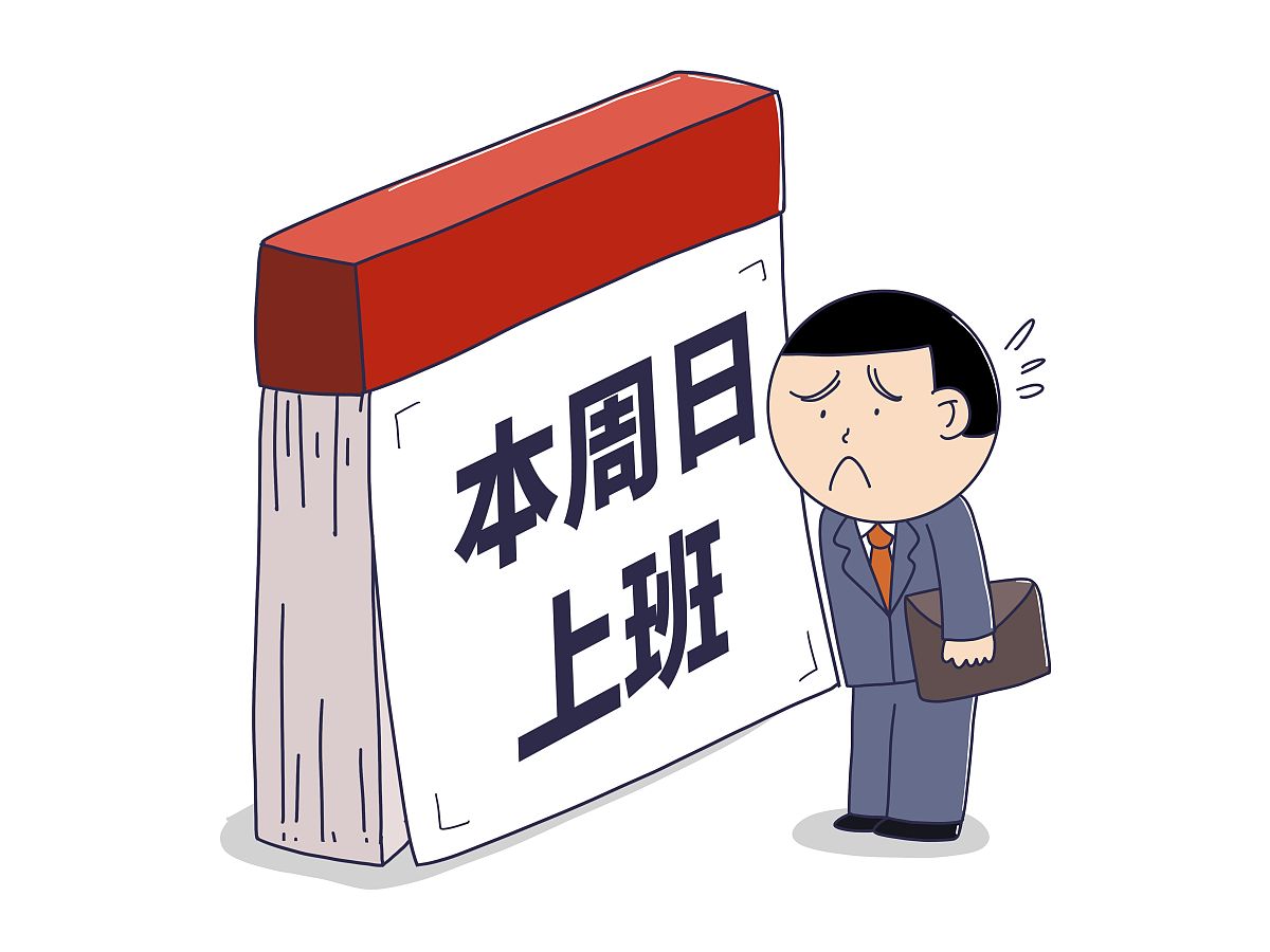 本 周六周日 除轮休和请假人员外其他人都是要上班的什么意思