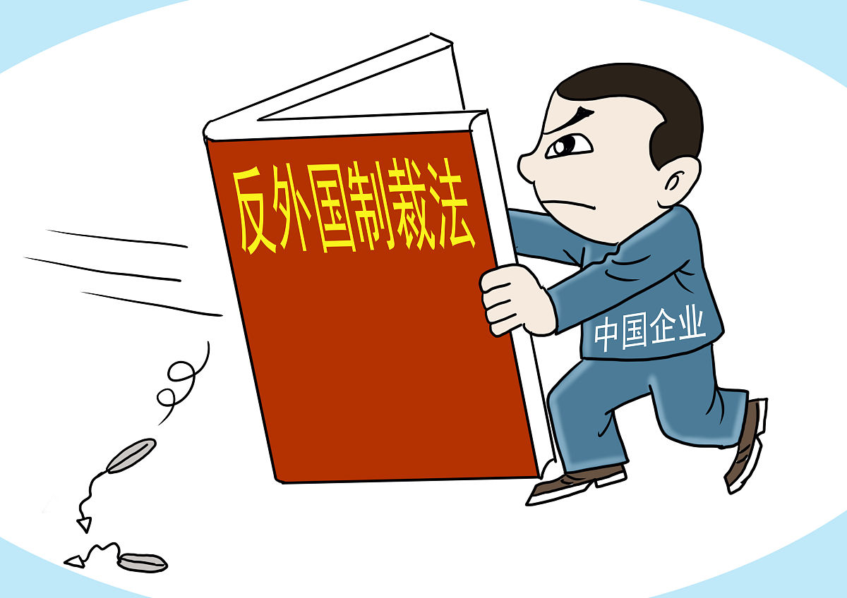 为反制外国歧视性措施提供有力法治支撑和保障——专家解读《中华人民