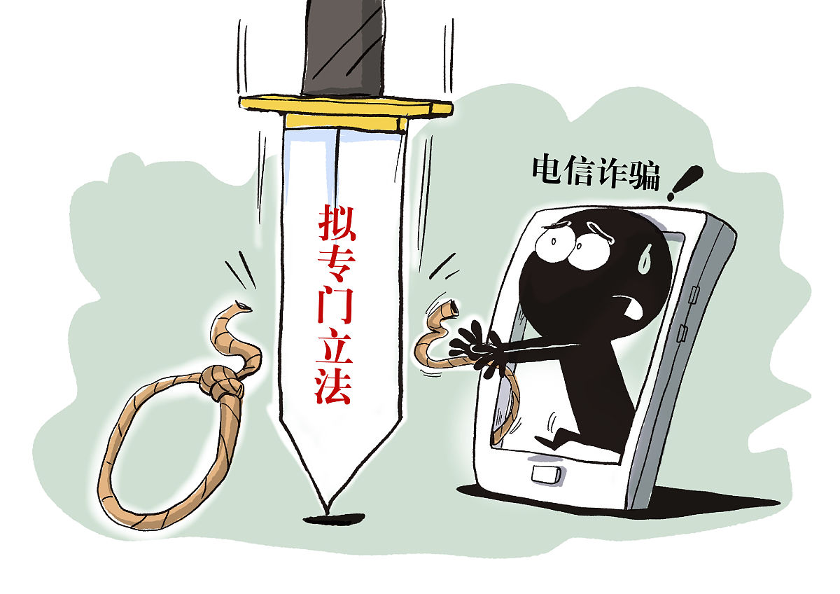 漫画:我国拟针对电信诈骗问题专门立法