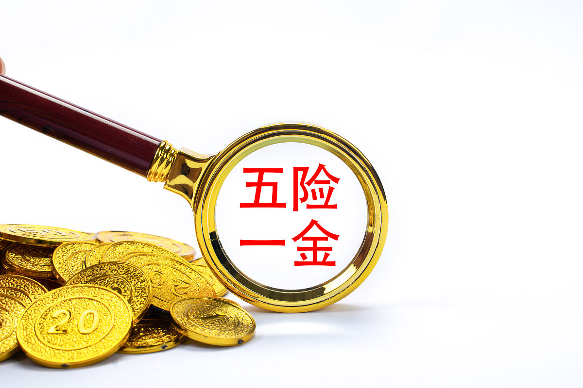 商业配图:五险一金