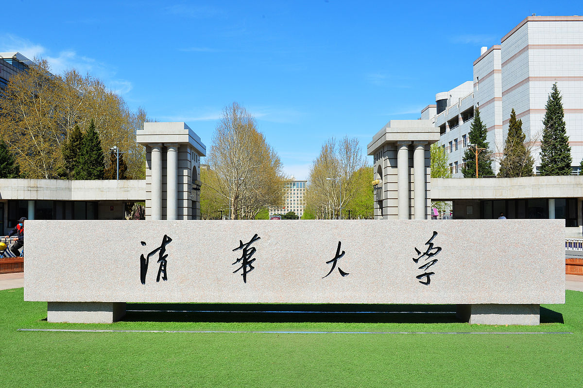清华大学 - 中国顶级学府 | 研究型大学 | 历史悠久 | 优秀师资