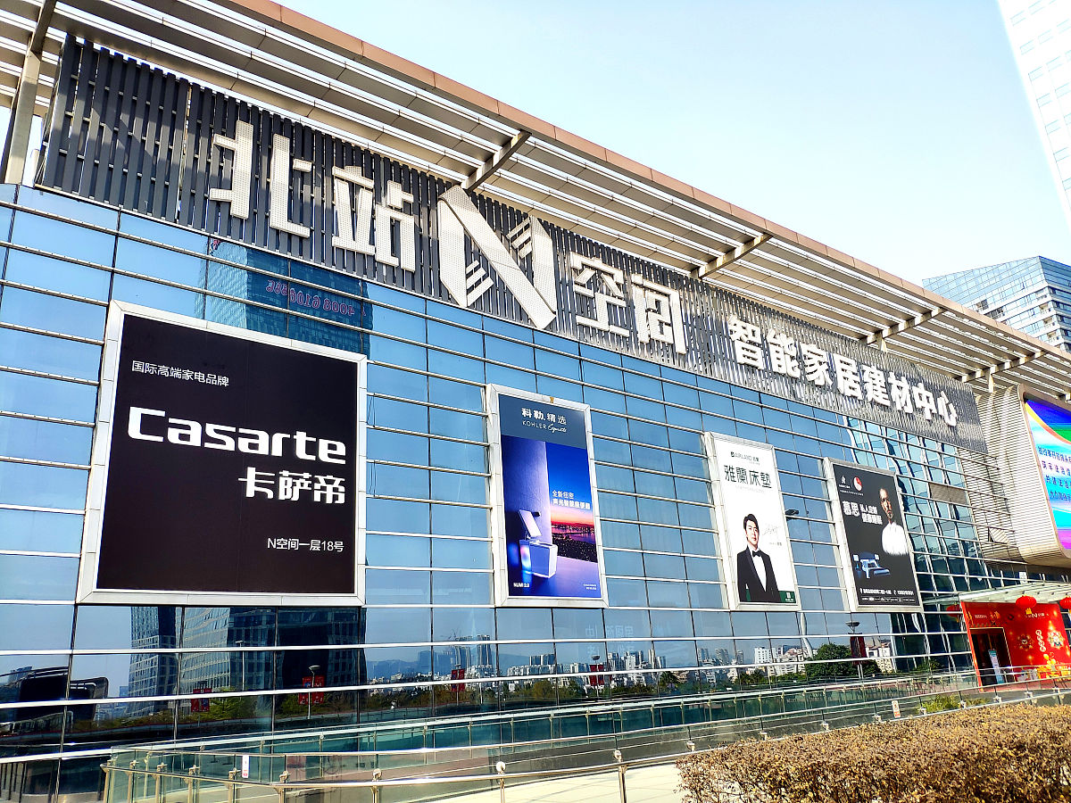 2021年1月28日,深圳北站n空间智能家居建材中心.