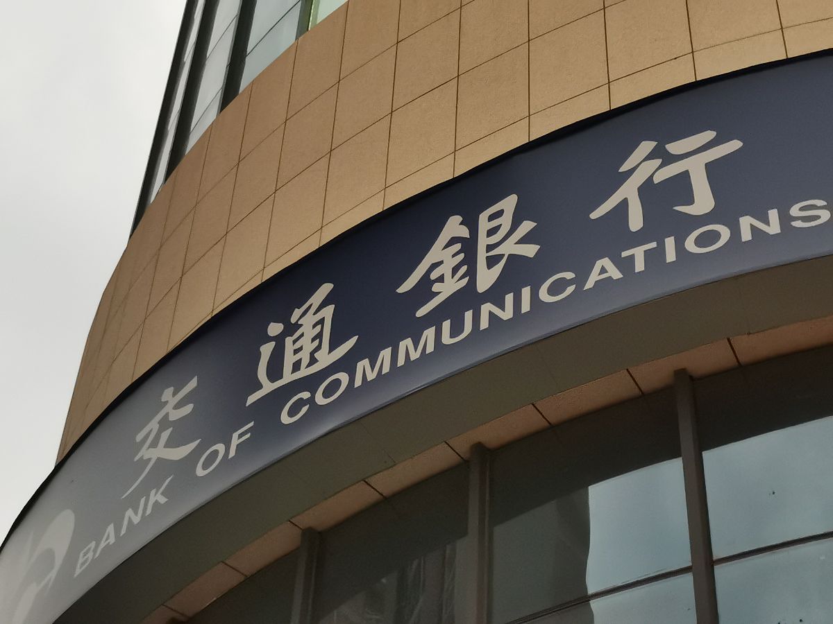 2020年10月8日,河南许昌,交通银行.