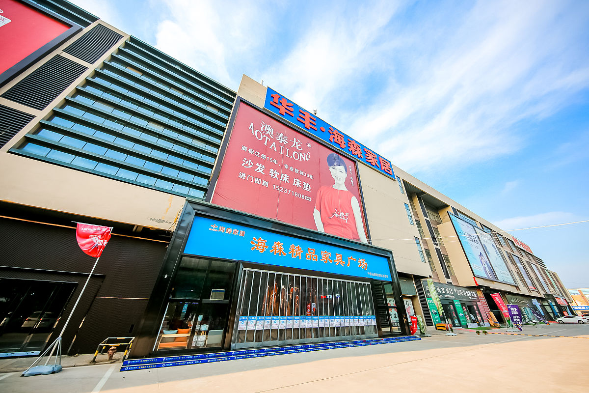 2021年5月18日,河南郑州,华丰家居建材城,华丰·海森家居.