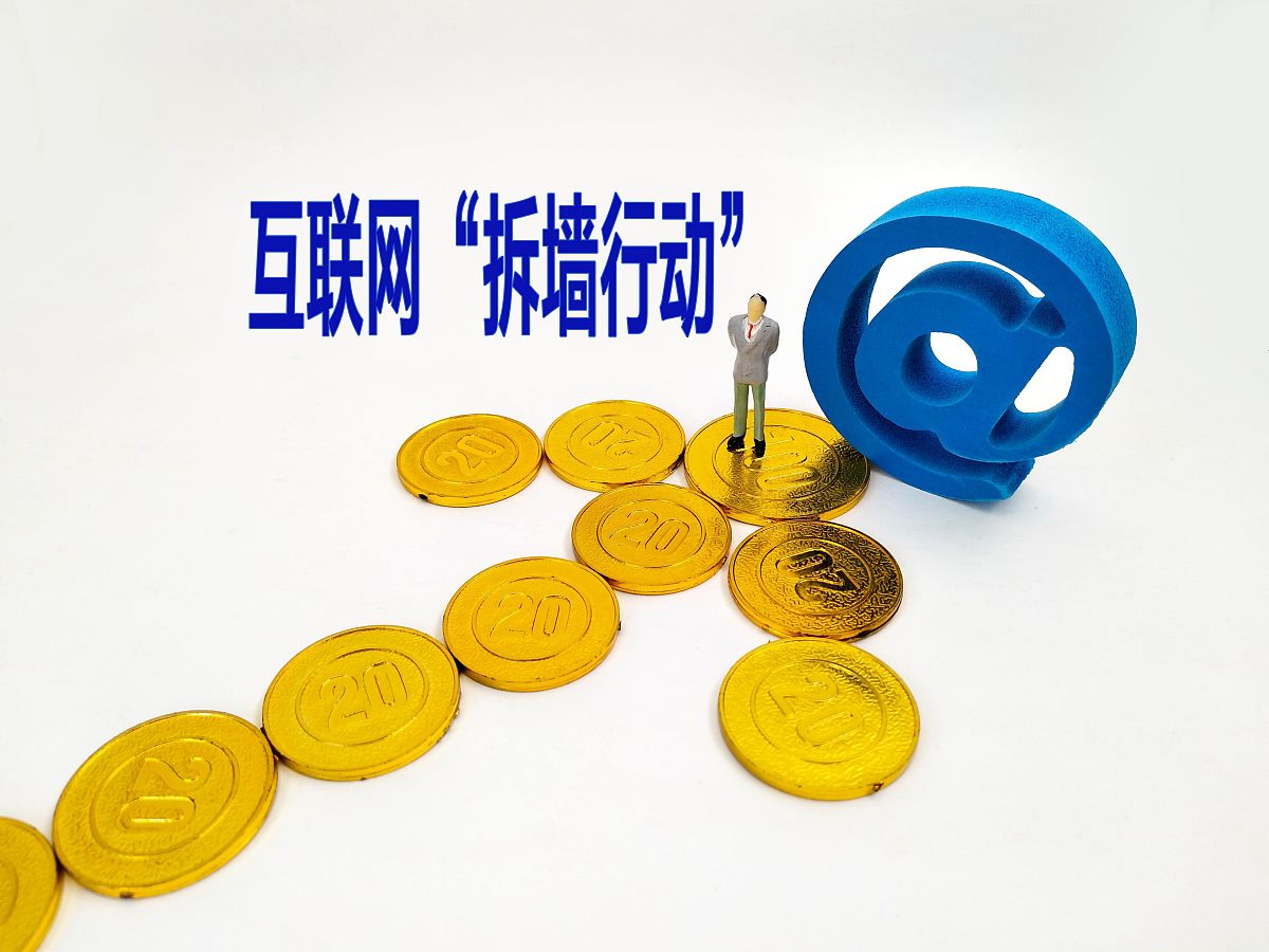 商业配图:互联网"拆墙行动"