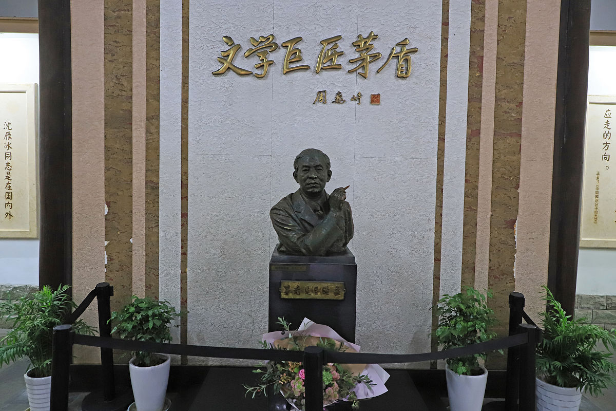 2019年12月22日,浙江桐乡,乌镇茅盾纪念馆.