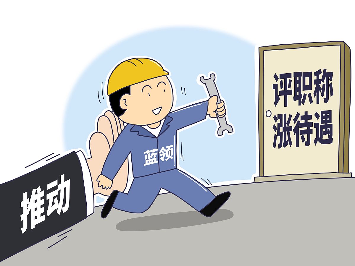 产业工人队伍建设改革：一位负责人的努力与贡献