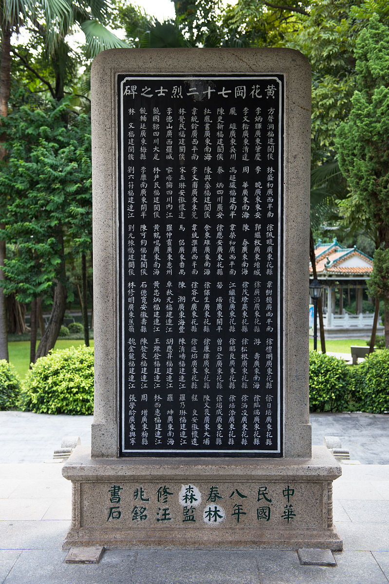 2018年8月9日,广州黄花岗七十二烈士墓.