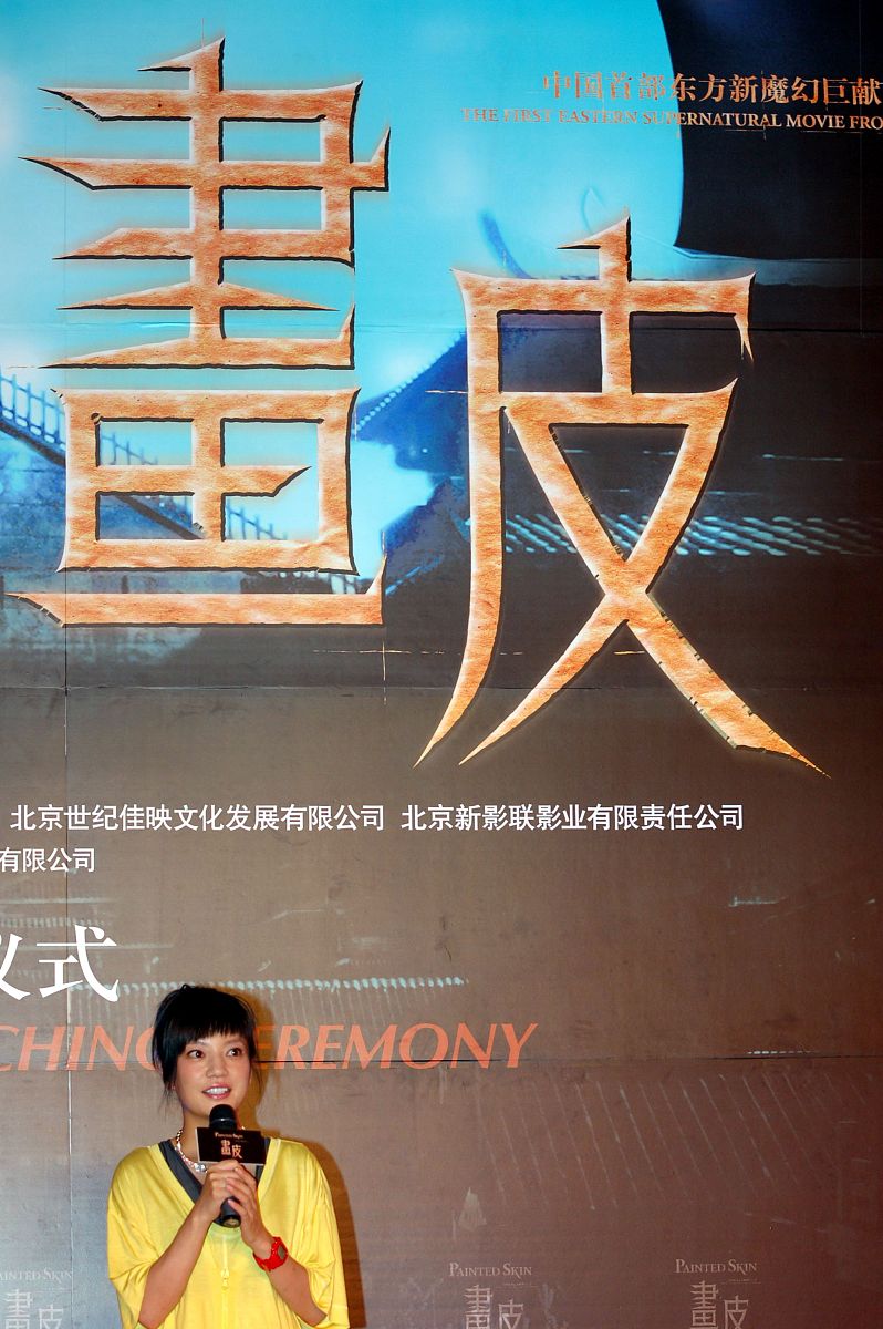 2008年7月27日,北京,电影《画皮》官方网站启动仪式.赵薇+++_+++画皮