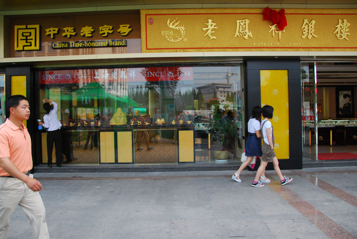 老字号发展优势: 借势品牌文化, 焕发百年活力