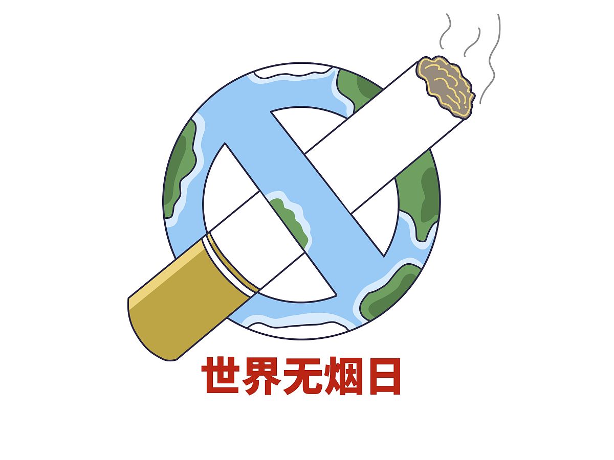 请不少于800汉字的博客文章语言要幽默风趣。主题是：世界无烟日是哪一日