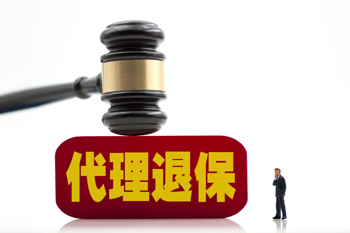 商业配图:代理退保