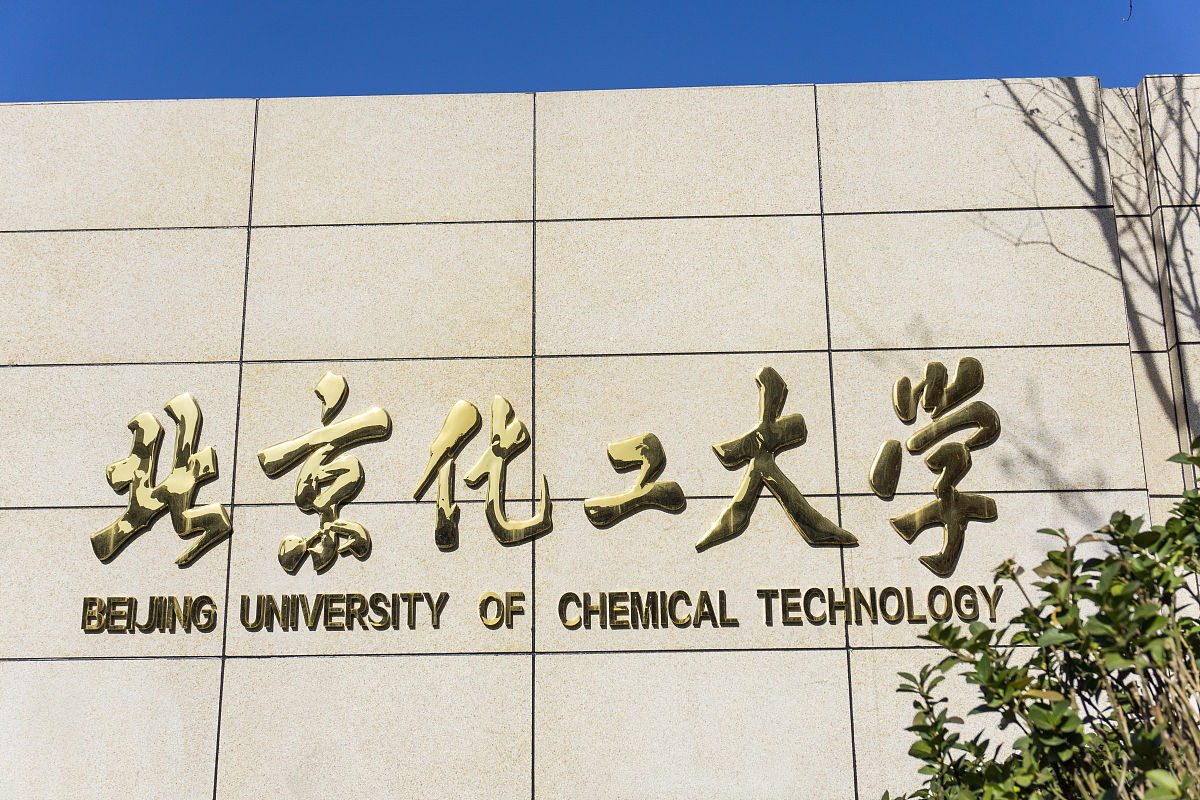 2019年11月19日,北京化工大学.