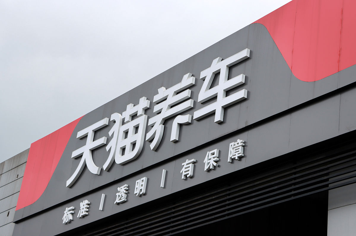 2021年7月3日,江苏常州,天猫养车汽车养护门店.