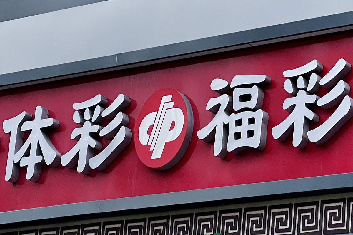 2021年<strong>3</strong>月16日,北京朝阳路,中国体育彩票和福利彩票,体彩福彩投注站.