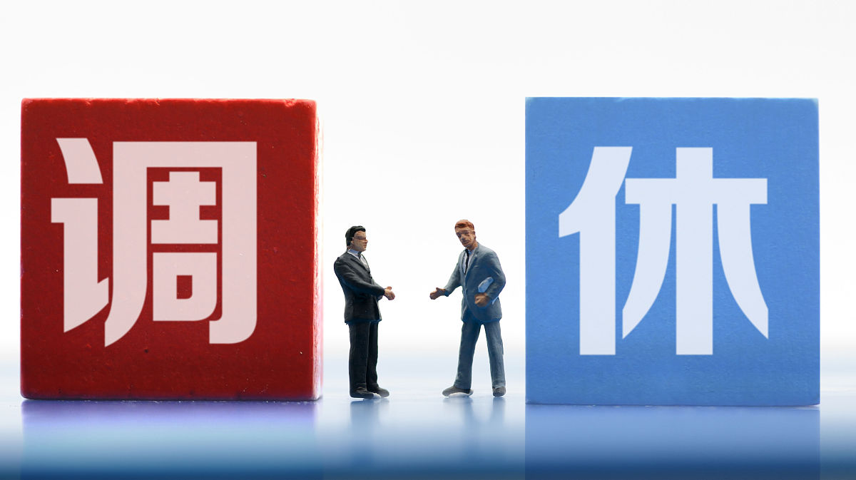 商业配图:节假日调休